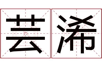 芸名字意思|“芸”字的含义是什么？